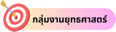 กลุ่มงานยุทธศาสตร์
